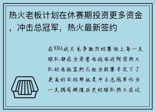 热火老板计划在休赛期投资更多资金，冲击总冠军，热火最新签约