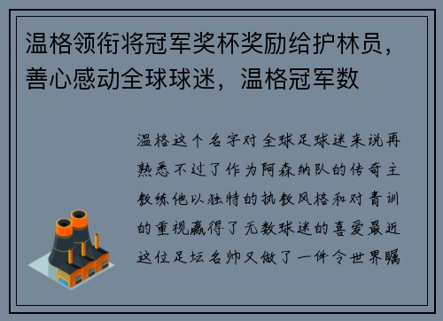 温格领衔将冠军奖杯奖励给护林员，善心感动全球球迷，温格冠军数