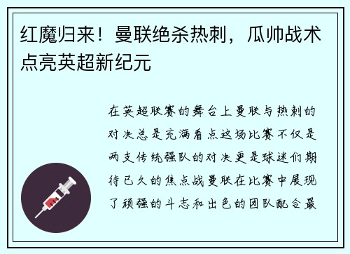红魔归来！曼联绝杀热刺，瓜帅战术点亮英超新纪元