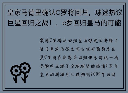 皇家马德里确认C罗将回归，球迷热议巨星回归之战！，c罗回归皇马的可能性有多大