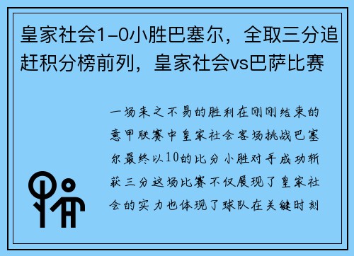 皇家社会1-0小胜巴塞尔，全取三分追赶积分榜前列，皇家社会vs巴萨比赛结果