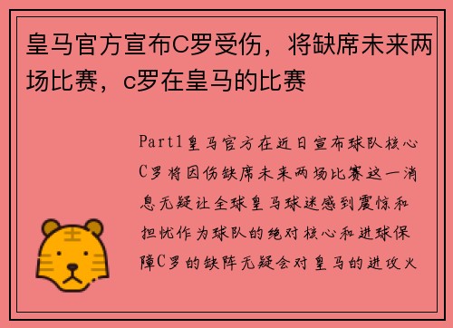 皇马官方宣布C罗受伤，将缺席未来两场比赛，c罗在皇马的比赛