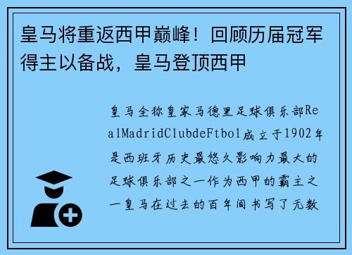 皇马将重返西甲巅峰！回顾历届冠军得主以备战，皇马登顶西甲