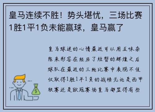 皇马连续不胜！势头堪忧，三场比赛1胜1平1负未能赢球，皇马赢了