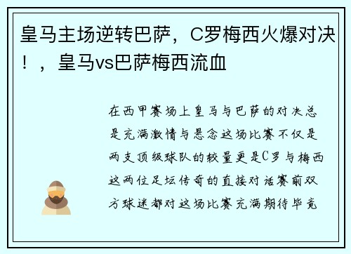 皇马主场逆转巴萨，C罗梅西火爆对决！，皇马vs巴萨梅西流血