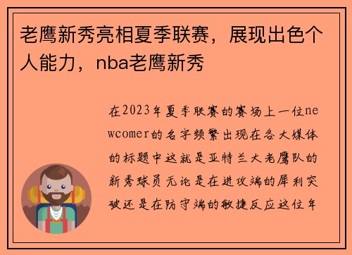 老鹰新秀亮相夏季联赛，展现出色个人能力，nba老鹰新秀