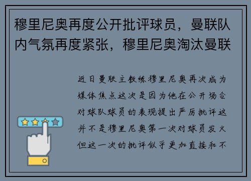 穆里尼奥再度公开批评球员，曼联队内气氛再度紧张，穆里尼奥淘汰曼联