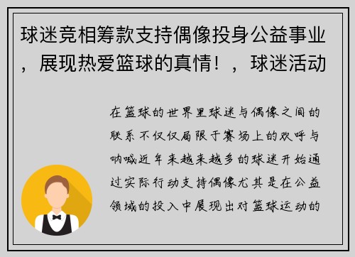 球迷竞相筹款支持偶像投身公益事业，展现热爱篮球的真情！，球迷活动