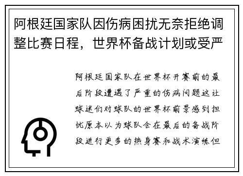 阿根廷国家队因伤病困扰无奈拒绝调整比赛日程，世界杯备战计划或受严重影响