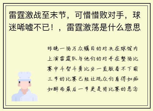 雷霆激战至末节，可惜惜败对手，球迷唏嘘不已！，雷霆激荡是什么意思