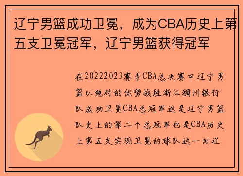 辽宁男篮成功卫冕，成为CBA历史上第五支卫冕冠军，辽宁男篮获得冠军