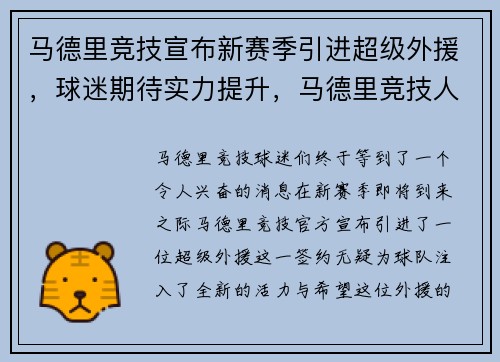 马德里竞技宣布新赛季引进超级外援，球迷期待实力提升，马德里竞技人员名单