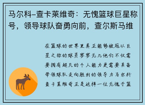 马尔科-查卡莱维奇：无愧篮球巨星称号，领导球队奋勇向前，查尔斯马维尔