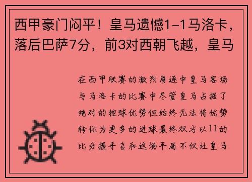 西甲豪门闷平！皇马遗憾1-1马洛卡，落后巴萨7分，前3对西朝飞越，皇马对马洛卡视频