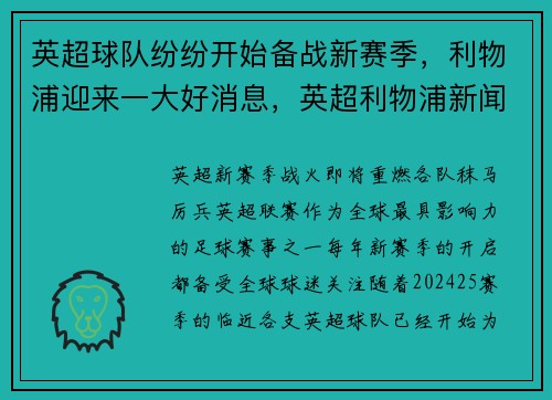 英超球队纷纷开始备战新赛季，利物浦迎来一大好消息，英超利物浦新闻