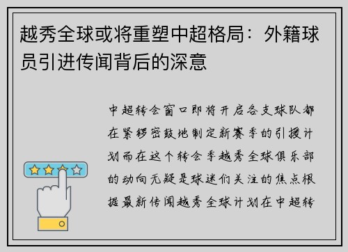 越秀全球或将重塑中超格局：外籍球员引进传闻背后的深意