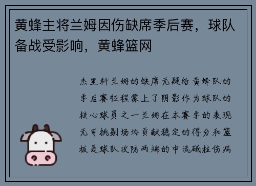黄蜂主将兰姆因伤缺席季后赛，球队备战受影响，黄蜂篮网
