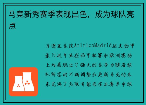 马竞新秀赛季表现出色，成为球队亮点