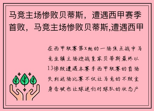 马竞主场惨败贝蒂斯，遭遇西甲赛季首败，马竞主场惨败贝蒂斯,遭遇西甲赛季首败
