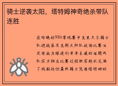 骑士逆袭太阳，塔特姆神奇绝杀带队连胜