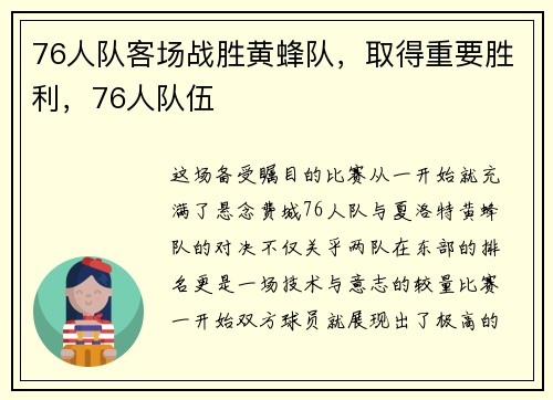 76人队客场战胜黄蜂队，取得重要胜利，76人队伍