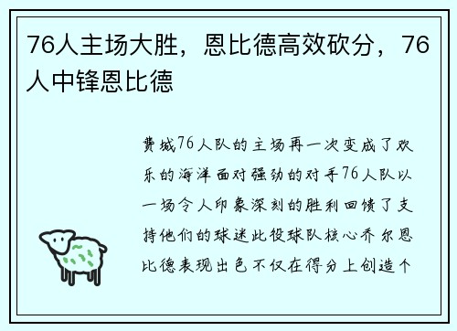 76人主场大胜，恩比德高效砍分，76人中锋恩比德