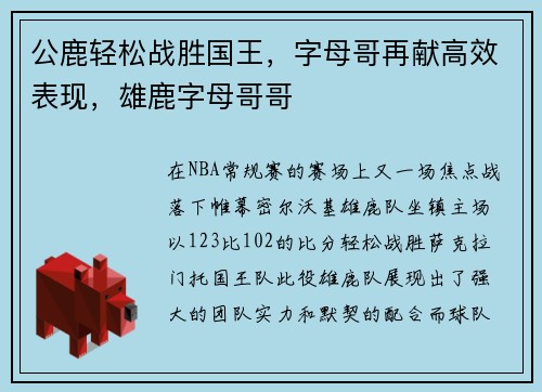 公鹿轻松战胜国王，字母哥再献高效表现，雄鹿字母哥哥