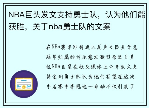 NBA巨头发文支持勇士队，认为他们能获胜，关于nba勇士队的文案