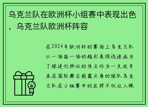 乌克兰队在欧洲杯小组赛中表现出色，乌克兰队欧洲杯阵容