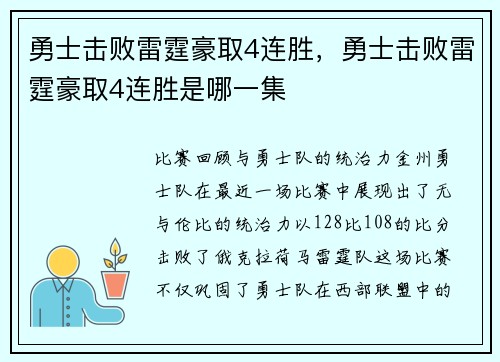 勇士击败雷霆豪取4连胜，勇士击败雷霆豪取4连胜是哪一集