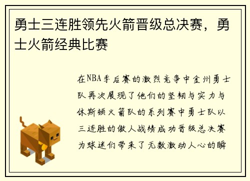 勇士三连胜领先火箭晋级总决赛，勇士火箭经典比赛