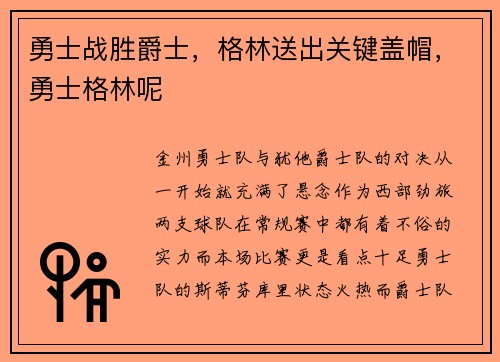 勇士战胜爵士，格林送出关键盖帽，勇士格林呢