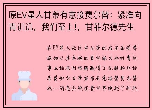 原EV星人甘蒂有意接费尔替：紧准向青训讥，我们至上!，甘菲尔德先生