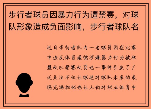 步行者球员因暴力行为遭禁赛，对球队形象造成负面影响，步行者球队名单
