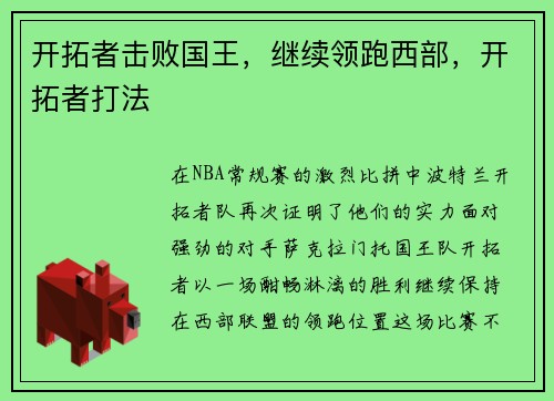 开拓者击败国王，继续领跑西部，开拓者打法