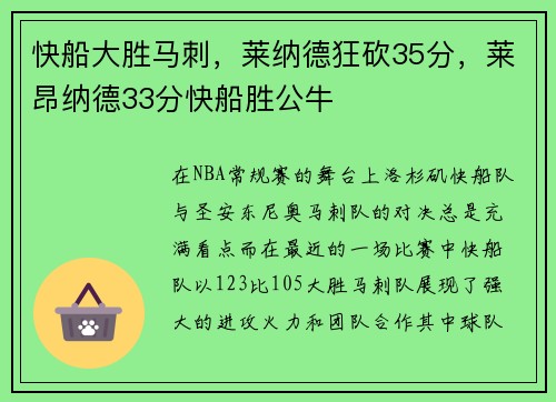 快船大胜马刺，莱纳德狂砍35分，莱昂纳德33分快船胜公牛