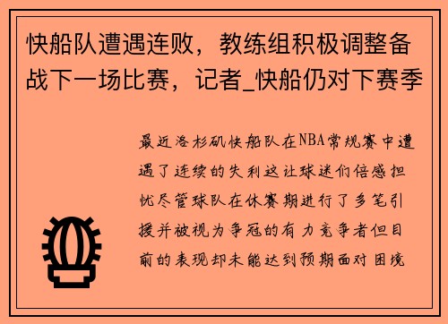快船队遭遇连败，教练组积极调整备战下一场比赛，记者_快船仍对下赛季乐观