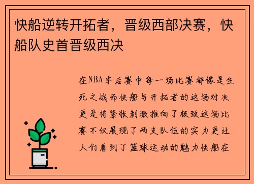 快船逆转开拓者，晋级西部决赛，快船队史首晋级西决