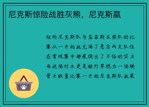 尼克斯惊险战胜灰熊，尼克斯赢