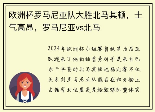 欧洲杯罗马尼亚队大胜北马其顿，士气高昂，罗马尼亚vs北马