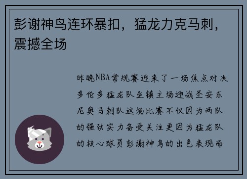 彭谢神鸟连环暴扣，猛龙力克马刺，震撼全场