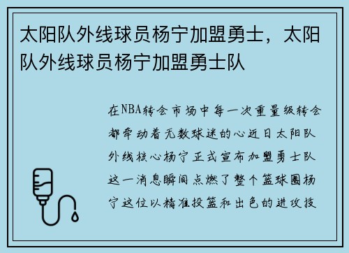 太阳队外线球员杨宁加盟勇士，太阳队外线球员杨宁加盟勇士队