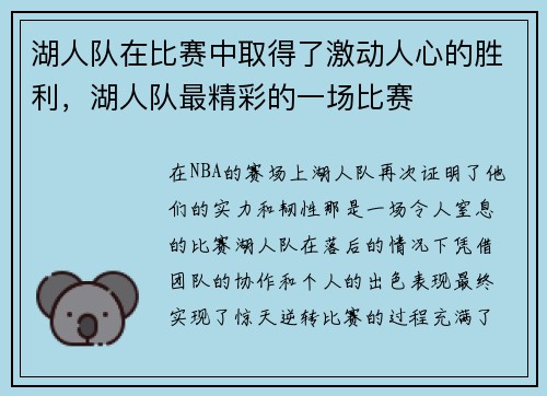 湖人队在比赛中取得了激动人心的胜利，湖人队最精彩的一场比赛