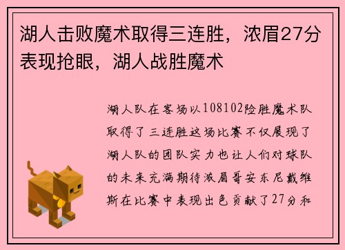 湖人击败魔术取得三连胜，浓眉27分表现抢眼，湖人战胜魔术