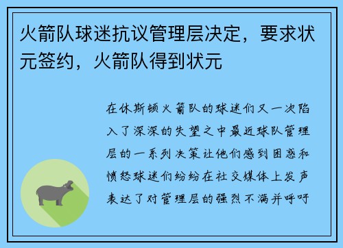 火箭队球迷抗议管理层决定，要求状元签约，火箭队得到状元