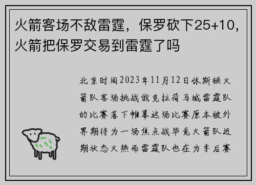 火箭客场不敌雷霆，保罗砍下25+10，火箭把保罗交易到雷霆了吗