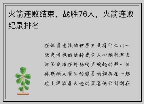 火箭连败结束，战胜76人，火箭连败纪录排名