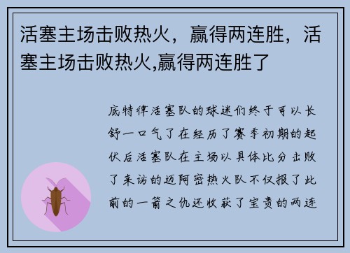 活塞主场击败热火，赢得两连胜，活塞主场击败热火,赢得两连胜了