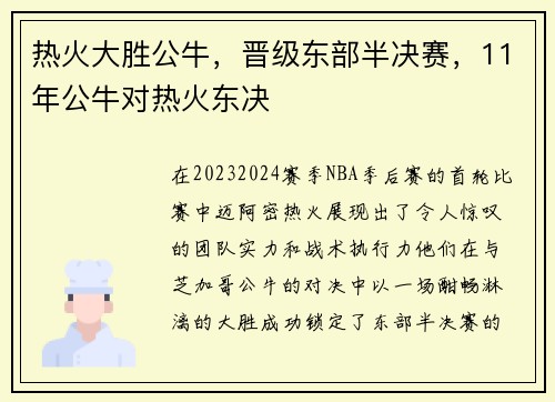 热火大胜公牛，晋级东部半决赛，11年公牛对热火东决