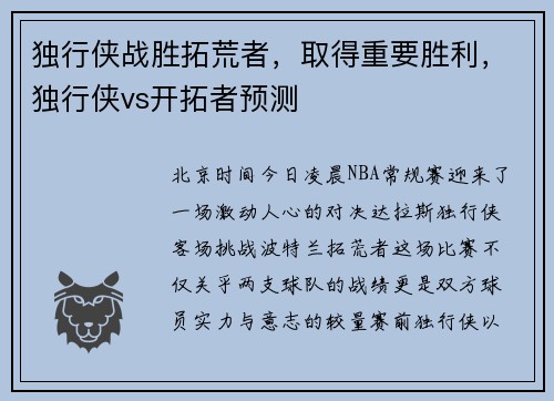 独行侠战胜拓荒者，取得重要胜利，独行侠vs开拓者预测